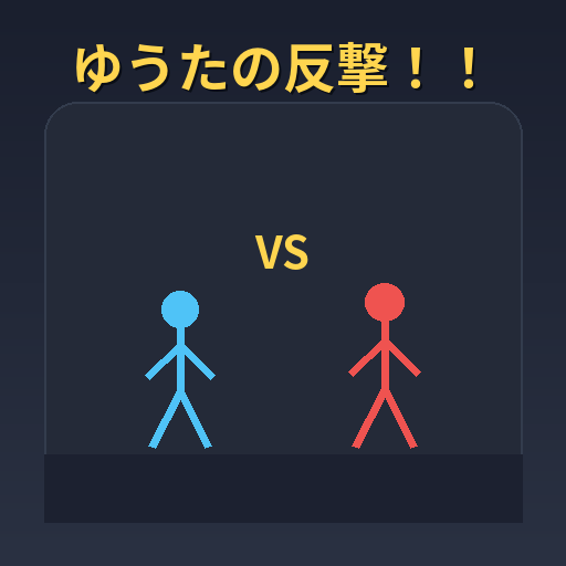 ゆうたの反撃！！
