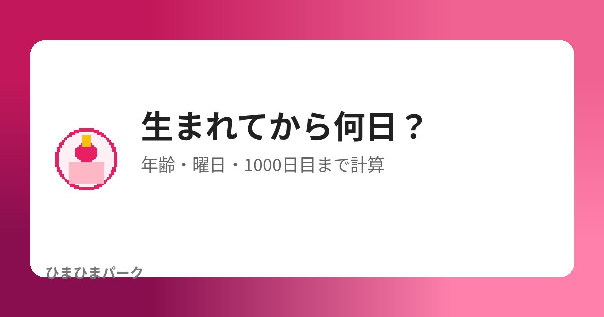 生まれてから何日？計算ツール