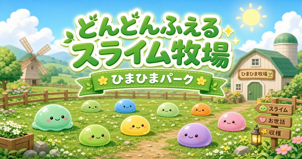 どんどんふえるスライム牧場の画面イメージ