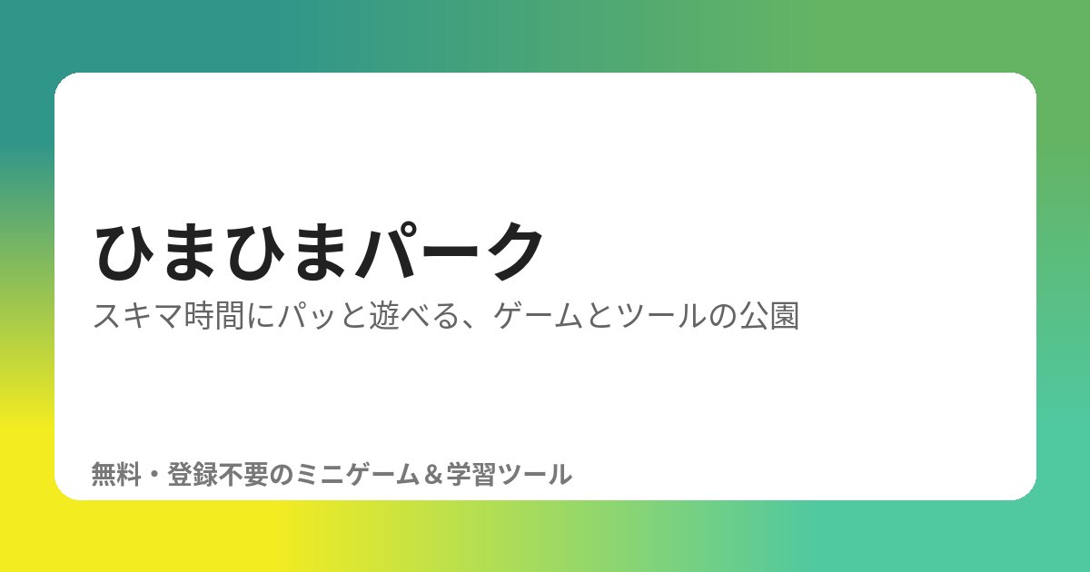 ひまひまパーク