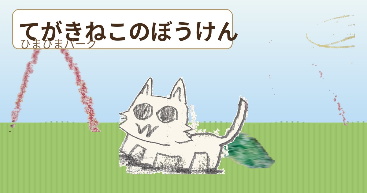 てがきねこのぼうけん