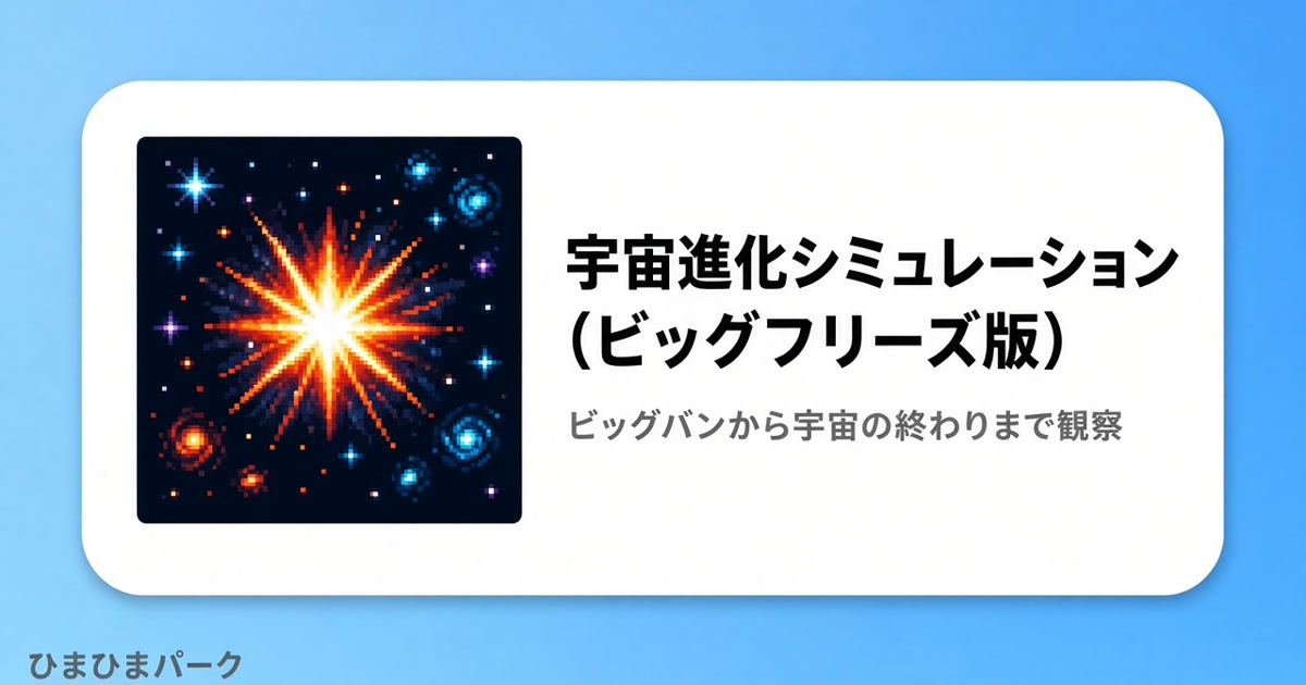 宇宙進化シミュレーション（ビッグフリーズ版）の画面イメージ